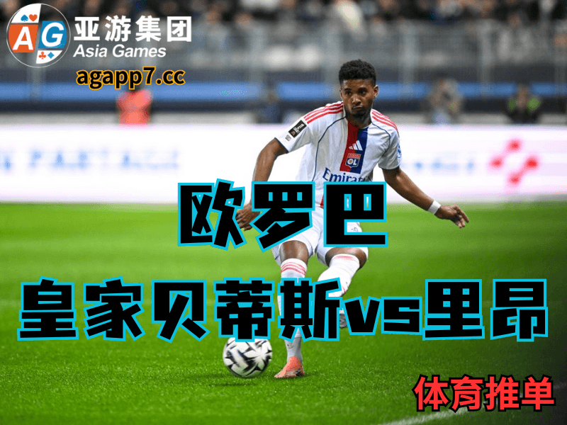 沙巴体育官网、2026世界杯、足球推荐、足球预测、欧冠杯推荐、五大联赛、里昂 沙巴体育官网、2026世界杯、足球推荐、足球预测、欧冠杯推荐、五大联赛、里昂