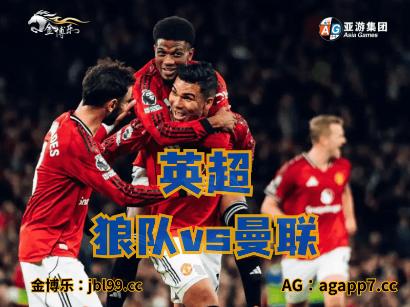 沙巴体育官网、2026世界杯、足球推荐、足球预测、英超推荐、五大联赛、曼联 沙巴体育官网、2026世界杯、足球推荐、足球预测、英超推荐、五大联赛、曼联