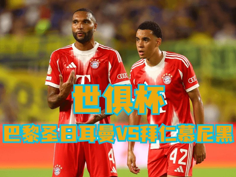 沙巴体育官网、2026世界杯、足球推荐、足球预测、世俱杯推荐、五大联赛、拜仁慕尼黑 沙巴体育官网、2026世界杯、足球推荐、足球预测、世俱杯推荐、五大联赛、拜仁慕尼黑