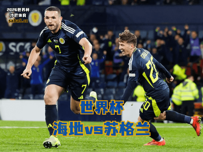 沙巴体育官网、2026世界杯、足球推荐、世界杯预测、世界杯推荐、五大联赛、苏格兰国家队 沙巴体育官网、2026世界杯、足球推荐、世界杯预测、世界杯推荐、五大联赛、苏格兰国家队