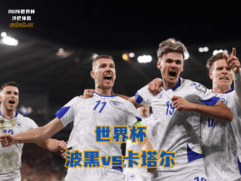沙巴体育官网、2026世界杯、足球推荐、世界杯预测、世界杯推荐、五大联赛、波黑足球国家队 沙巴体育官网、2026世界杯、足球推荐、世界杯预测、世界杯推荐、五大联赛、波黑足球国家队
