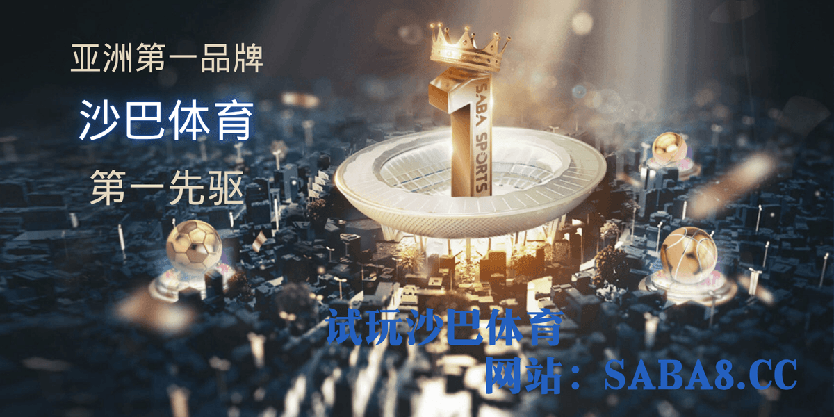 沙巴体育 沙巴体育官网 沙巴体育试玩 沙巴体育 沙巴体育官网 沙巴体育试玩