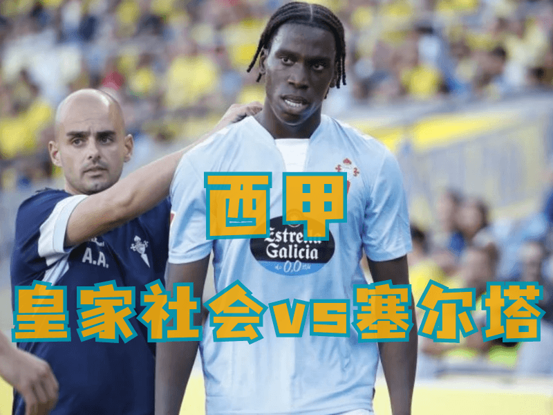 沙巴体育、沙巴体育官网、西甲推荐、塞尔塔 沙巴体育、沙巴体育官网、西甲推荐、塞尔塔