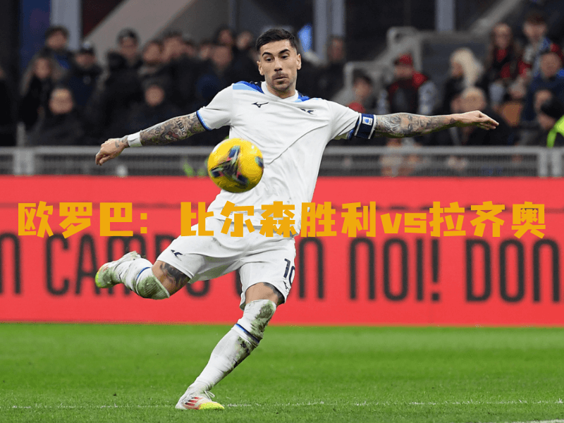 沙巴体育、沙巴体育官网、欧罗巴、拉齐奥、SS Lazio 沙巴体育、沙巴体育官网、欧罗巴、拉齐奥、SS Lazio