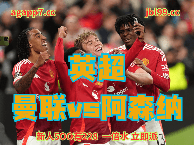 沙巴体育官网、2026世界杯、足球推荐、足球预测、英超赛推荐、五大联赛、曼联 沙巴体育官网、2026世界杯、足球推荐、足球预测、英超赛推荐、五大联赛、曼联