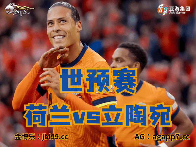 沙巴体育官网、2026世界杯、足球推荐、足球预测、世预赛推荐、五大联赛、荷兰男足 沙巴体育官网、2026世界杯、足球推荐、足球预测、世预赛推荐、五大联赛、荷兰男足