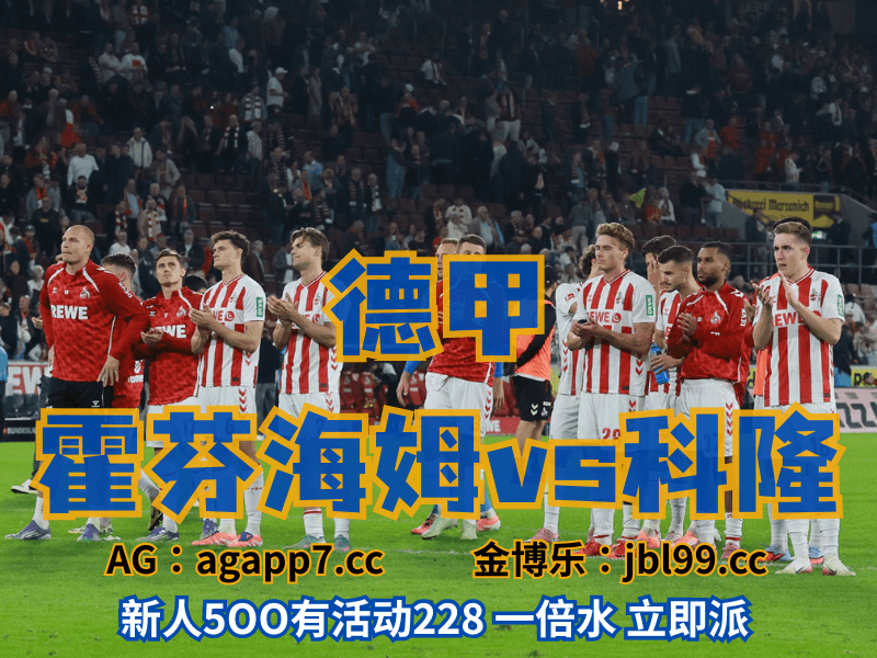 沙巴体育官网、2026世界杯、足球推荐、足球预测、德甲推荐、五大联赛、科隆 沙巴体育官网、2026世界杯、足球推荐、足球预测、德甲推荐、五大联赛、科隆