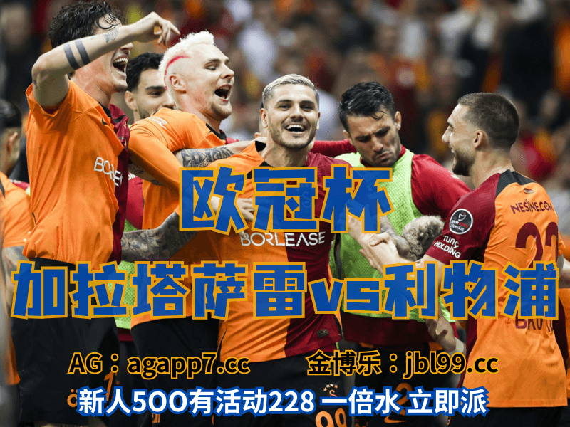 沙巴体育官网、2026世界杯、足球推荐、足球预测、欧冠杯推荐、五大联赛、加拉塔萨雷 沙巴体育官网、2026世界杯、足球推荐、足球预测、欧冠杯推荐、五大联赛、加拉塔萨雷