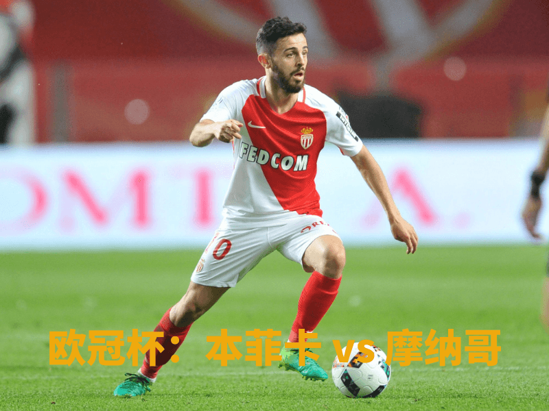 沙巴体育、沙巴体育官网、欧冠杯、摩纳哥、AS Monaco 沙巴体育、沙巴体育官网、欧冠杯、摩纳哥、AS Monaco