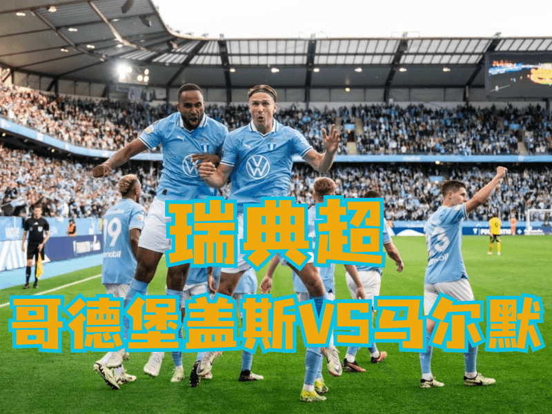沙巴体育官网、2026世界杯、足球推荐、足球预测、瑞典超推荐、五大联赛、马尔默 沙巴体育官网、2026世界杯、足球推荐、足球预测、瑞典超推荐、五大联赛、马尔默