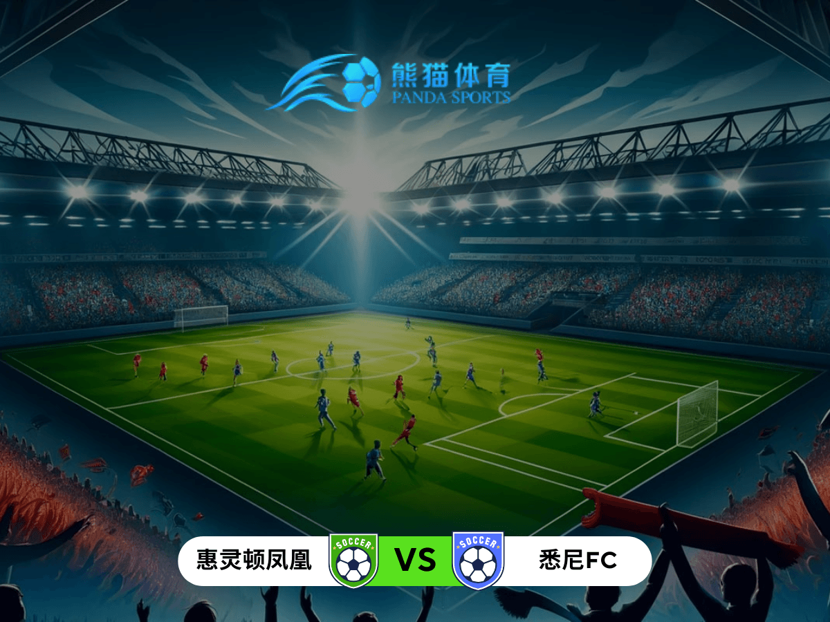 熊猫体育 足球推荐 澳洲甲分析:惠灵顿凤凰 vs 悉尼FC 熊猫体育 足球推荐 澳洲甲分析:惠灵顿凤凰 vs 悉尼FC