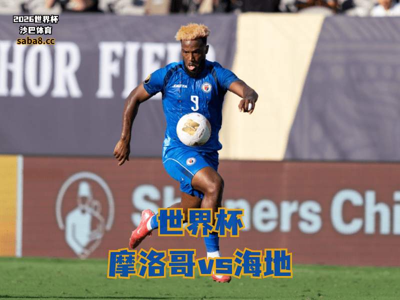 沙巴体育官网、2026世界杯、足球推荐、世界杯预测、世界杯推荐、五大联赛、海地足球国家队 沙巴体育官网、2026世界杯、足球推荐、世界杯预测、世界杯推荐、五大联赛、海地足球国家队