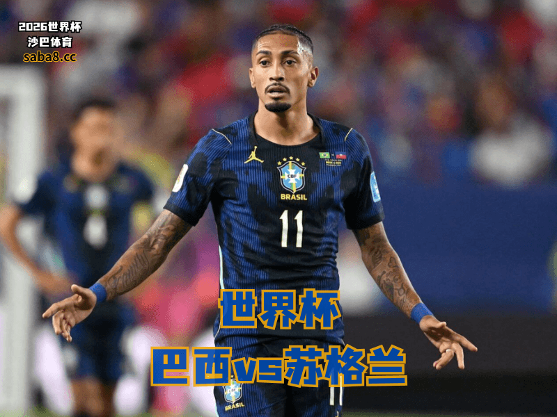 沙巴体育官网、2026世界杯、足球推荐、世界杯预测、世界杯推荐、五大联赛、巴西足球国家队 沙巴体育官网、2026世界杯、足球推荐、世界杯预测、世界杯推荐、五大联赛、巴西足球国家队
