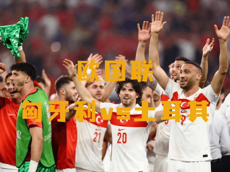 沙巴体育、沙巴体育官网、世预赛、匈牙利、Turkey national football team 沙巴体育、沙巴体育官网、世预赛、匈牙利、Turkey national football team
