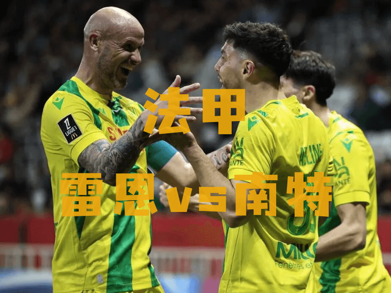 足球推荐、沙巴体育官网、法甲推荐、南特、FC Nantes 足球推荐、沙巴体育官网、法甲推荐、南特、FC Nantes