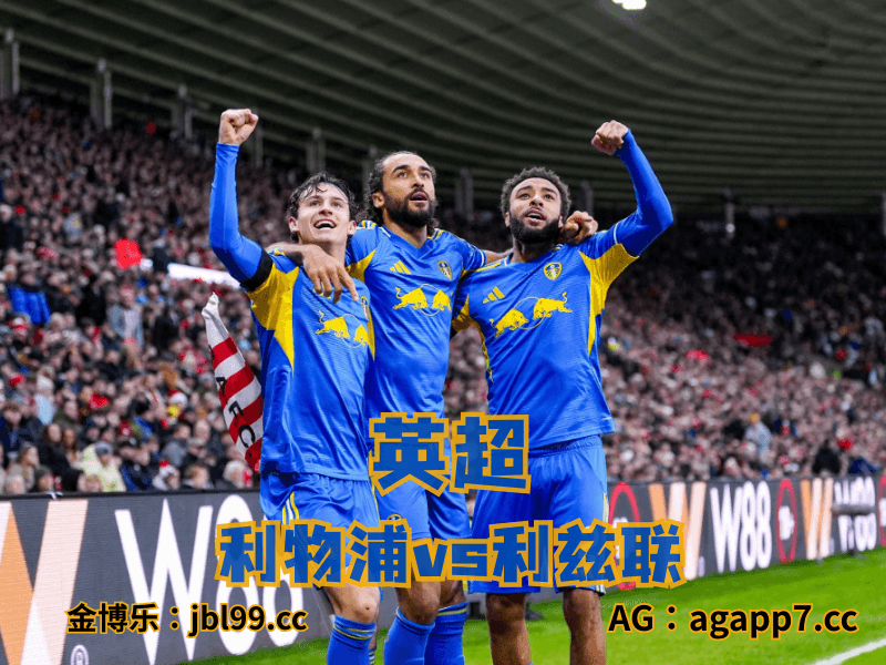 沙巴体育官网、2026世界杯、足球推荐、足球预测、英超推荐、五大联赛、利兹联 沙巴体育官网、2026世界杯、足球推荐、足球预测、英超推荐、五大联赛、利兹联