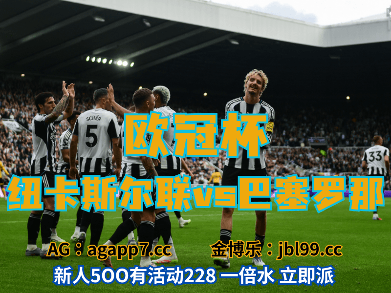 沙巴体育官网、2026世界杯、足球推荐、足球预测、欧冠杯推荐、五大联赛、纽卡斯尔联 沙巴体育官网、2026世界杯、足球推荐、足球预测、欧冠杯推荐、五大联赛、纽卡斯尔联