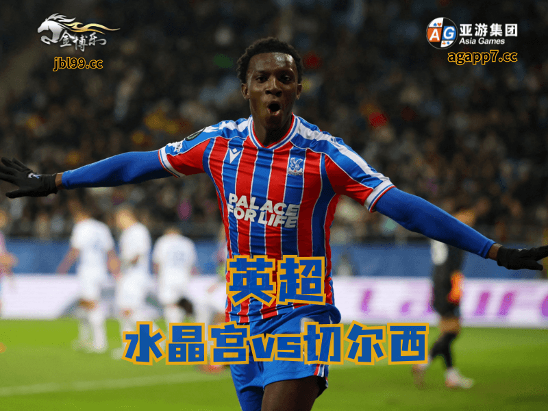 沙巴体育官网、2026世界杯、足球推荐、足球预测、英超推荐、五大联赛、水晶宫 沙巴体育官网、2026世界杯、足球推荐、足球预测、英超推荐、五大联赛、水晶宫