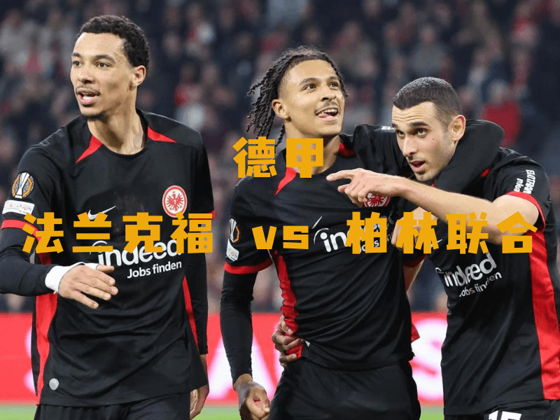 沙巴体育、沙巴体育官网、德甲、法兰克福、Eintracht Frankfurt 沙巴体育、沙巴体育官网、德甲、法兰克福、Eintracht Frankfurt