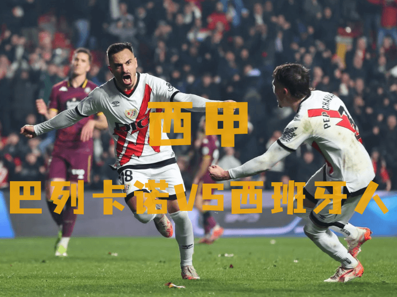 沙巴体育、沙巴体育官网、西甲推荐、巴列卡诺、Rayo Vallecano 沙巴体育、沙巴体育官网、西甲推荐、巴列卡诺、Rayo Vallecano