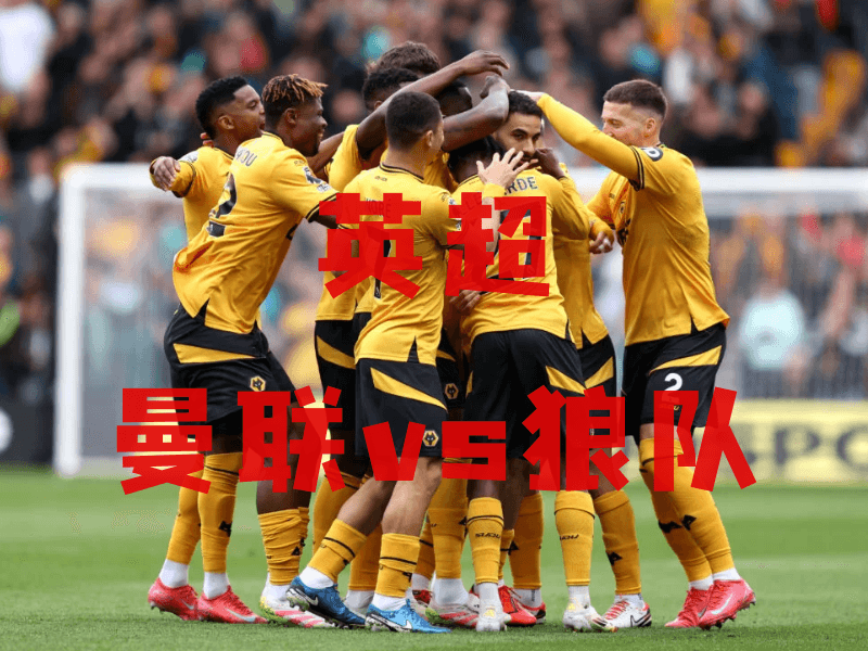 沙巴体育、沙巴体育官网、英超推荐、狼队、Wolves fc 沙巴体育、沙巴体育官网、英超推荐、狼队、Wolves fc