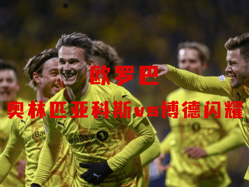 沙巴体育、沙巴体育官网、欧罗巴、博德闪耀、Bodo Glimt 沙巴体育、沙巴体育官网、欧罗巴、博德闪耀、Bodo Glimt