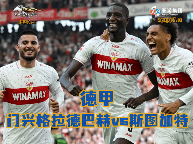 沙巴体育官网、2026世界杯、足球推荐、足球预测、德甲推荐、五大联赛、斯图加特 沙巴体育官网、2026世界杯、足球推荐、足球预测、德甲推荐、五大联赛、斯图加特