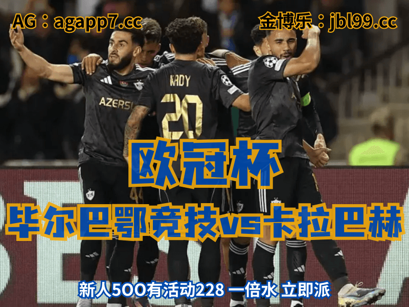 沙巴体育官网、2026世界杯、足球推荐、足球预测、欧冠杯推荐、五大联赛、卡拉巴赫 沙巴体育官网、2026世界杯、足球推荐、足球预测、欧冠杯推荐、五大联赛、卡拉巴赫