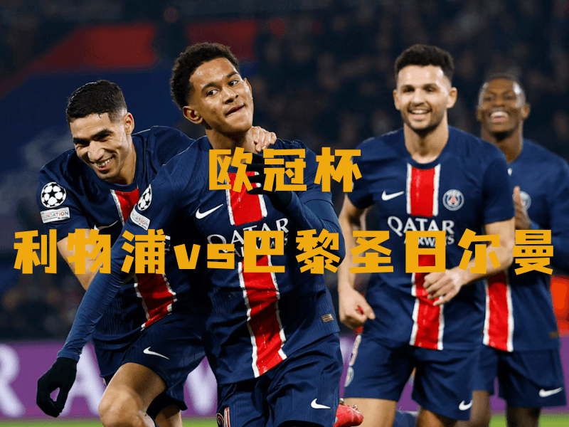 沙巴体育、沙巴体育官网、欧冠杯、巴黎圣日耳曼、Paris Saint-Germain 沙巴体育、沙巴体育官网、欧冠杯、巴黎圣日耳曼、Paris Saint-Germain