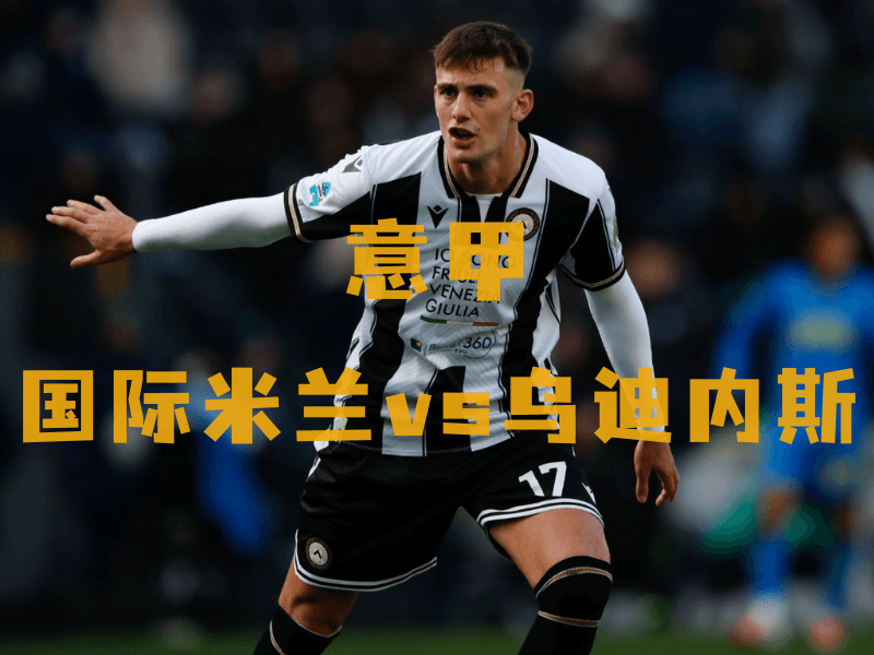 沙巴体育、沙巴体育官网、意甲推荐、乌迪内斯、Udinese 沙巴体育、沙巴体育官网、意甲推荐、乌迪内斯、Udinese