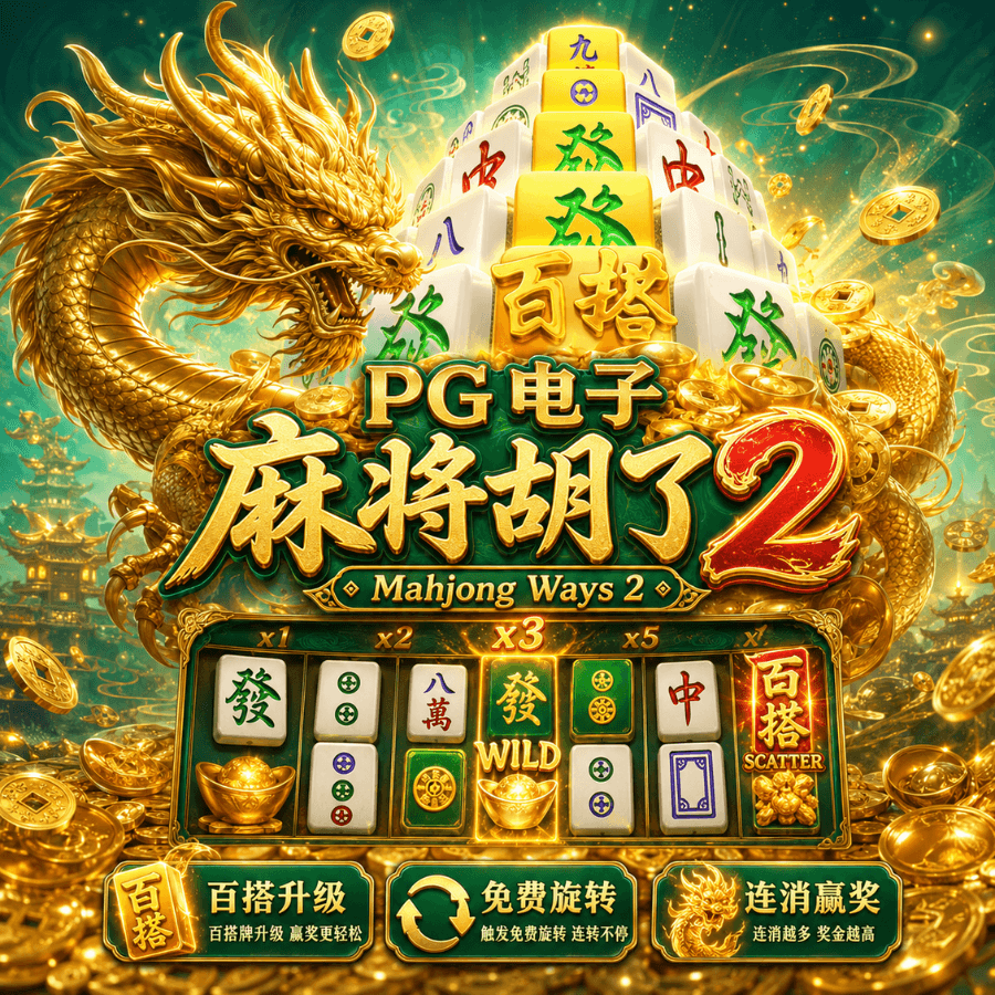 PG电子《麻将胡了2(Mahjong Ways 2)》、PG电子官网、PG电子、PG模拟器、PG电子试玩、PG试玩、老虎机、麻将胡了 PG电子《麻将胡了2(Mahjong Ways 2)》、PG电子官网、PG电子、PG模拟器、PG电子试玩、PG试玩、老虎机、麻将胡了