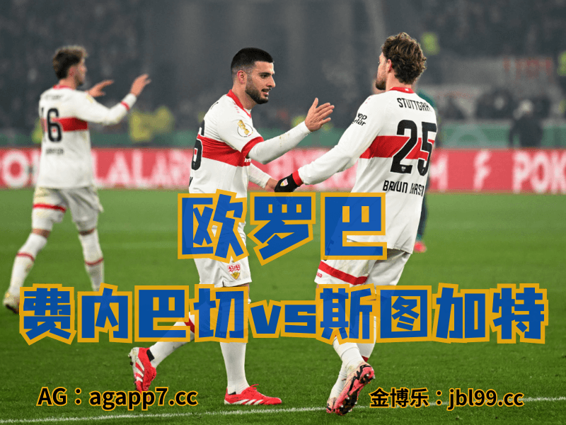 沙巴体育官网、2026世界杯、足球推荐、足球预测、欧罗巴推荐、五大联赛、博洛尼亚 沙巴体育官网、2026世界杯、足球推荐、足球预测、欧罗巴推荐、五大联赛、博洛尼亚