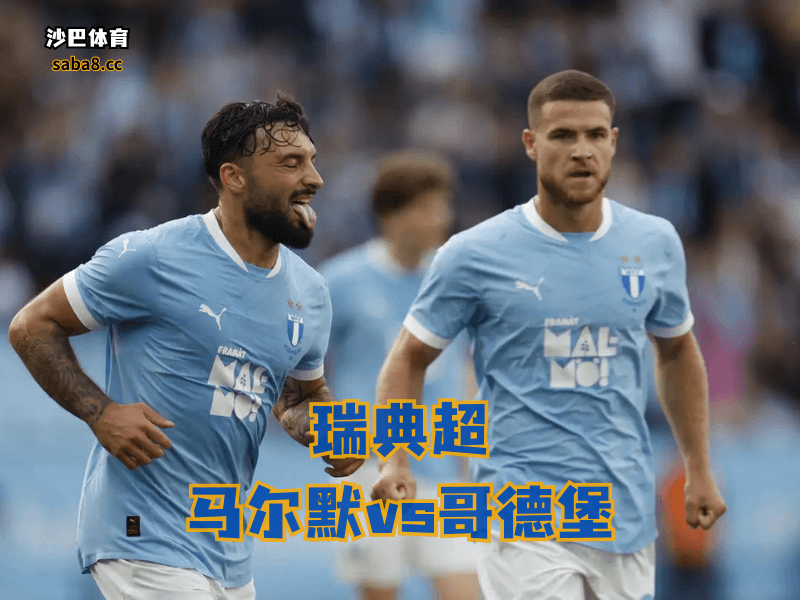 沙巴体育、瑞典超:马尔默火力够猛,但这防线真让人不放心 沙巴体育、瑞典超:马尔默火力够猛,但这防线真让人不放心