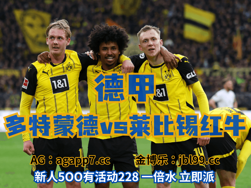 沙巴体育官网、2026世界杯、足球推荐、足球预测、德甲推荐、五大联赛、多特蒙德 沙巴体育官网、2026世界杯、足球推荐、足球预测、德甲推荐、五大联赛、多特蒙德