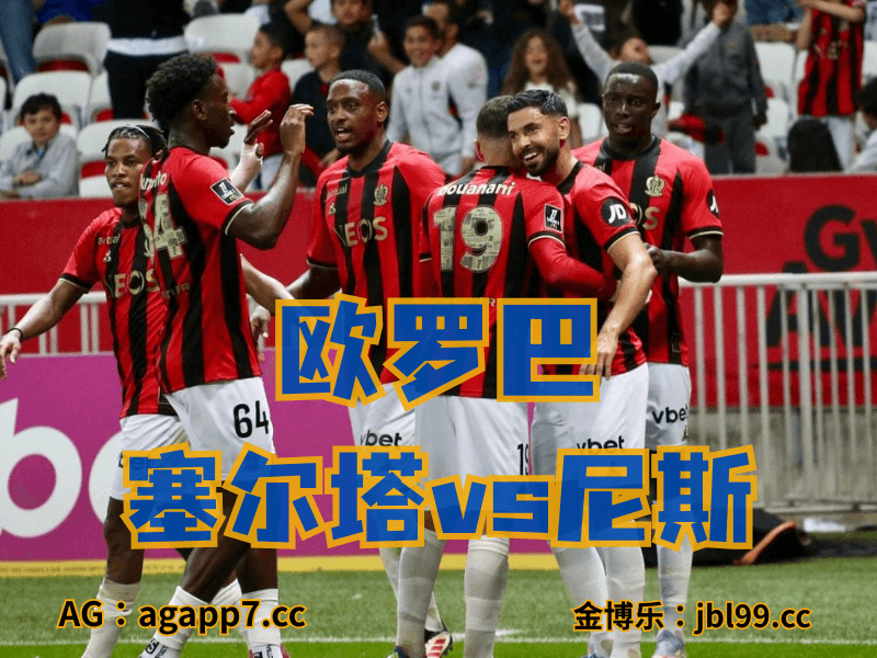 沙巴体育官网、2026世界杯、足球推荐、足球预测、欧罗巴推荐、五大联赛、尼斯 沙巴体育官网、2026世界杯、足球推荐、足球预测、欧罗巴推荐、五大联赛、尼斯