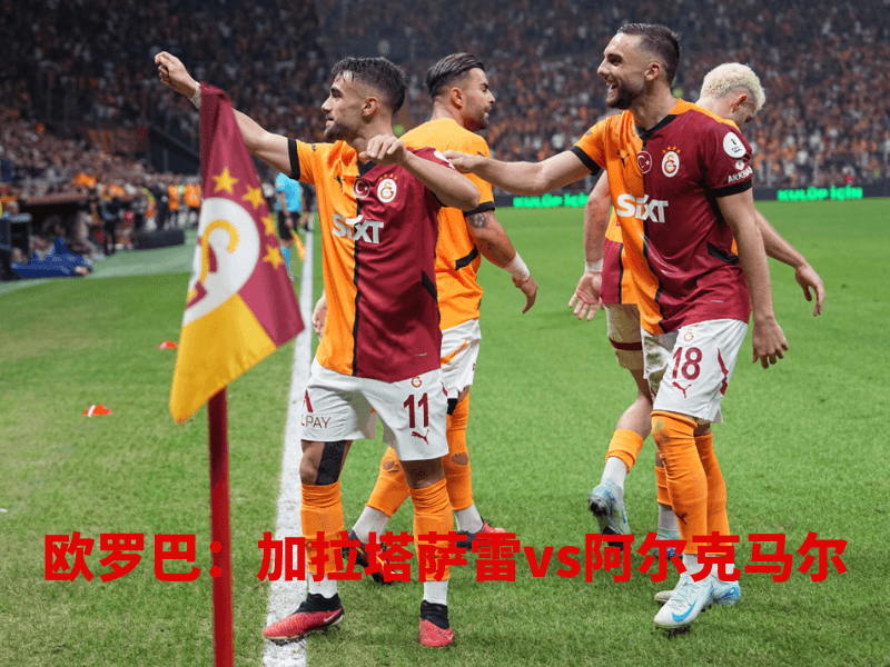 沙巴体育、沙巴体育官网、欧罗巴、加拉塔萨雷、Galatasaray SK 沙巴体育、沙巴体育官网、欧罗巴、加拉塔萨雷、Galatasaray SK