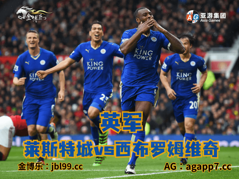 沙巴体育官网、2026世界杯、足球推荐、足球预测、英军推荐、五大联赛、莱斯特城 沙巴体育官网、2026世界杯、足球推荐、足球预测、英军推荐、五大联赛、莱斯特城