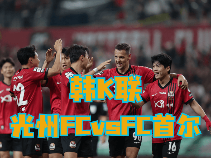 沙巴体育官网、2026世界杯、足球推荐、足球预测、韩K联推荐、五大联赛、FC首尔 沙巴体育官网、2026世界杯、足球推荐、足球预测、韩K联推荐、五大联赛、FC首尔