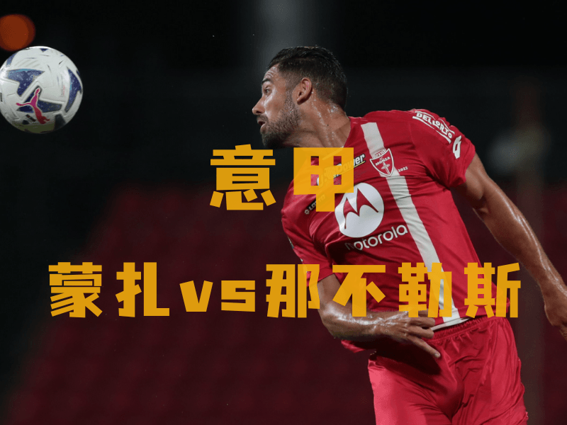 沙巴体育、沙巴体育官网、意甲推荐、蒙扎、AC Monza 沙巴体育、沙巴体育官网、意甲推荐、蒙扎、AC Monza