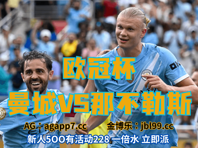 沙巴体育官网、2026世界杯、足球推荐、足球预测、欧冠杯推荐、五大联赛、曼城 沙巴体育官网、2026世界杯、足球推荐、足球预测、欧冠杯推荐、五大联赛、曼城