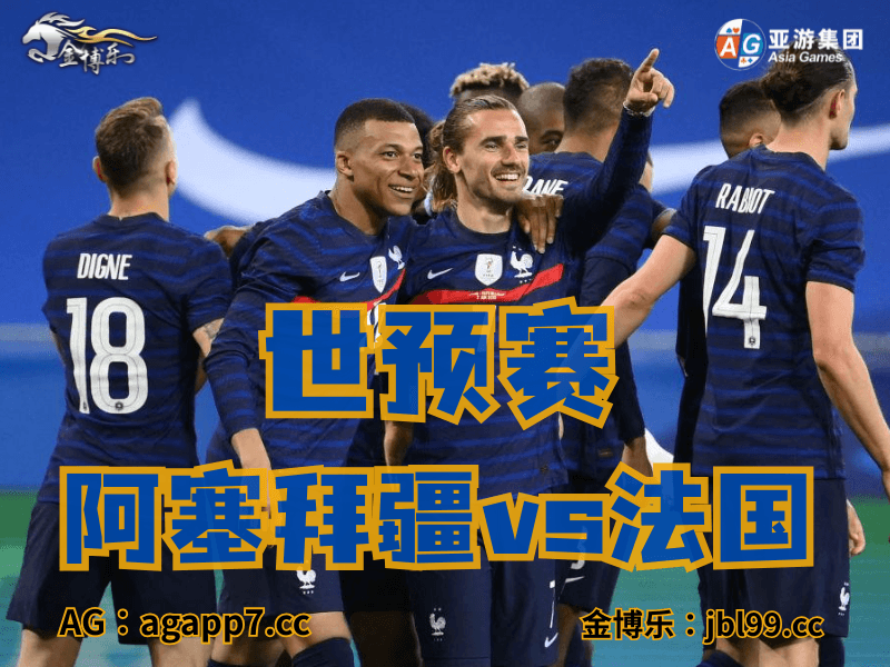 沙巴体育官网、2026世界杯、足球推荐、足球预测、世预赛推荐、五大联赛、法国国家队 沙巴体育官网、2026世界杯、足球推荐、足球预测、世预赛推荐、五大联赛、法国国家队