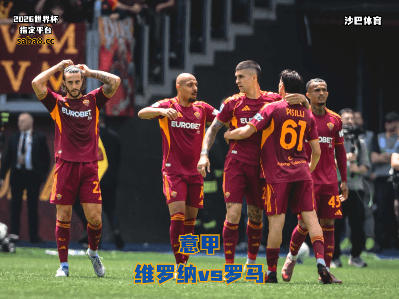 沙巴体育官网、2026世界杯、足球推荐、意甲预测、意甲推荐、五大联赛、罗马 沙巴体育官网、2026世界杯、足球推荐、意甲预测、意甲推荐、五大联赛、罗马