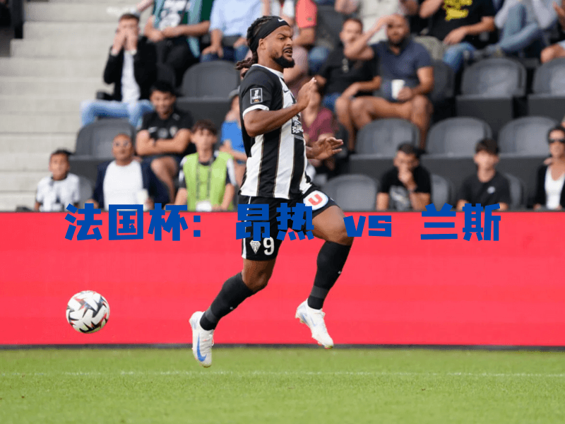 沙巴体育、沙巴体育官网、法国杯、昂热、Angers SCO 沙巴体育、沙巴体育官网、法国杯、昂热、Angers SCO
