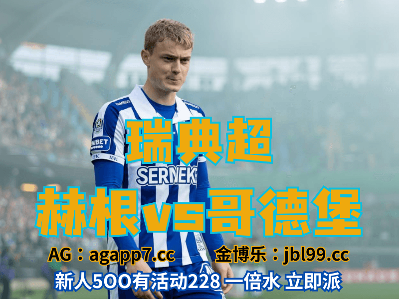 沙巴体育官网、2026世界杯、足球推荐、足球预测、瑞典超推荐、五大联赛、哥德堡 沙巴体育官网、2026世界杯、足球推荐、足球预测、瑞典超推荐、五大联赛、哥德堡