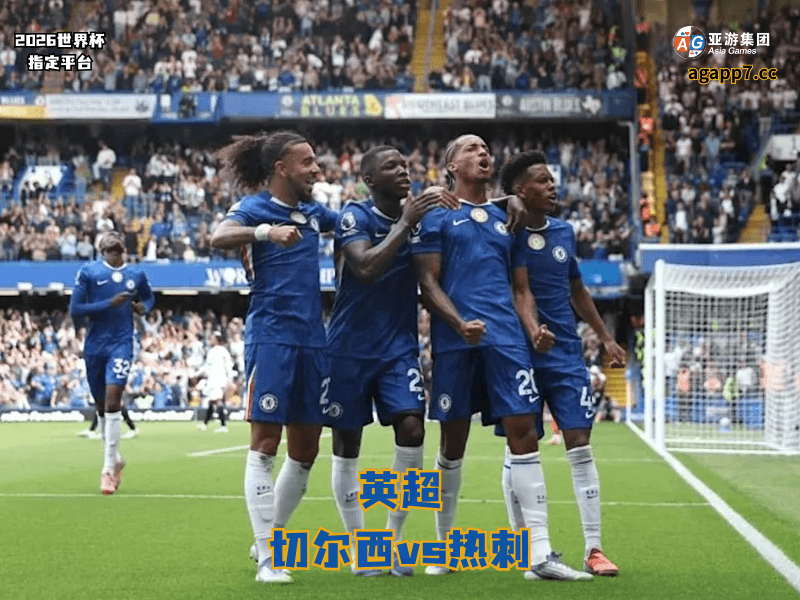 沙巴体育官网、2026世界杯、足球推荐、足球预测、英超推荐、五大联赛、切尔西 沙巴体育官网、2026世界杯、足球推荐、足球预测、英超推荐、五大联赛、切尔西