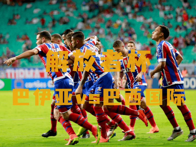 沙巴体育、沙巴体育官网、解放者杯推荐、巴伊亚、Bahia 沙巴体育、沙巴体育官网、解放者杯推荐、巴伊亚、Bahia