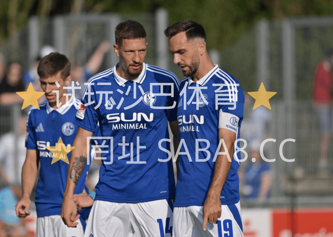 沙巴体育官网 沙巴体育》德乙:沙尔克04 VS 布伦瑞克 沙巴体育官网 沙巴体育》德乙:沙尔克04 VS 布伦瑞克