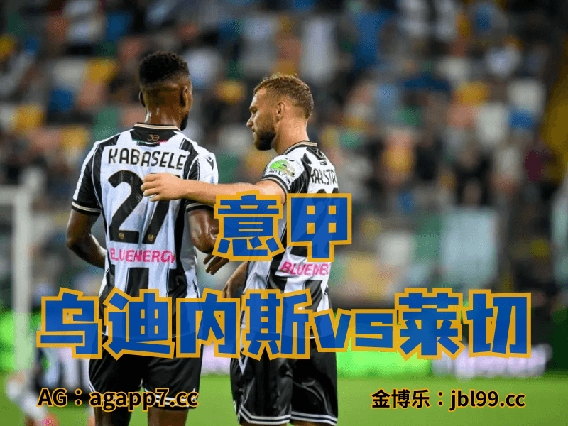 沙巴体育官网、2026世界杯、足球推荐、英超预测、意甲推荐、五大联赛、乌迪内斯 沙巴体育官网、2026世界杯、足球推荐、英超预测、意甲推荐、五大联赛、乌迪内斯