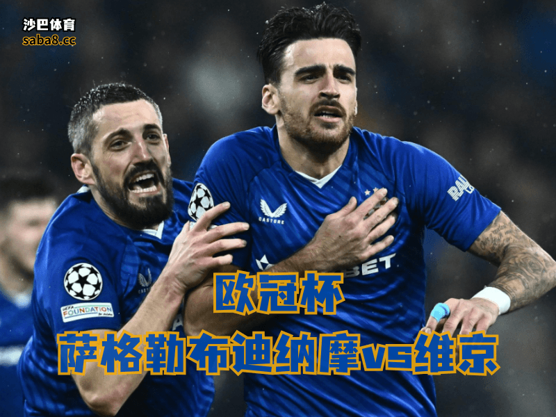 沙巴体育欧冠杯联赛分析:萨格勒布迪纳摩主场够硬,近期状态也很稳 沙巴体育欧冠杯联赛分析:萨格勒布迪纳摩主场够硬,近期状态也很稳