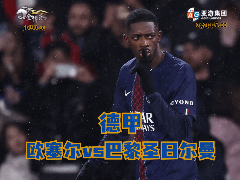 沙巴体育官网、2026世界杯、足球推荐、足球预测、法甲推荐、五大联赛、巴黎圣日耳曼 沙巴体育官网、2026世界杯、足球推荐、足球预测、法甲推荐、五大联赛、巴黎圣日耳曼